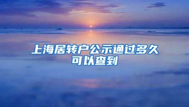 上海居转户公示通过多久可以查到