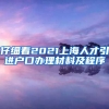 仔细看2021上海人才引进户口办理材料及程序