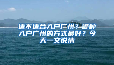 适不适合入户广州？哪种入户广州的方式最好？今天一文说清