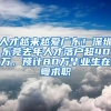 人才越来越爱广东！深圳东莞去年人才落户超40万，预计80万毕业生在粤求职