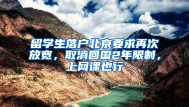 留学生落户北京要求再次放宽，取消回国2年限制，上网课也行