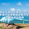 李佳琦落户上海！2020年落户上海最新政策大全！含临港落户指南