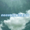 2022向社保挂靠开刀