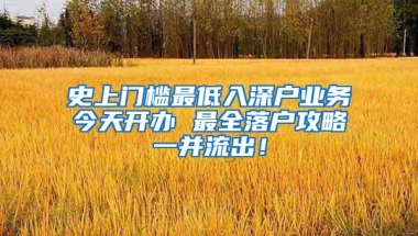 史上门槛最低入深户业务今天开办 最全落户攻略一并流出！