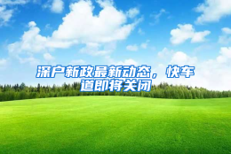 深户新政最新动态，快车道即将关闭