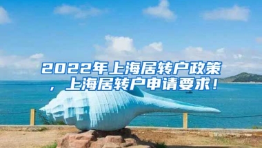 2022年上海居转户政策，上海居转户申请要求！