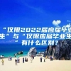 “仅限2022届应届毕业生”与“仅限应届毕业生”有什么区别？