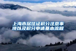 上海市居住证积分注意事项以及积分申请基本流程