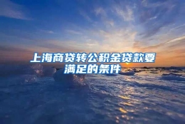 上海商贷转公积金贷款要满足的条件