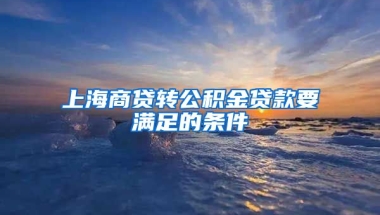 上海商贷转公积金贷款要满足的条件