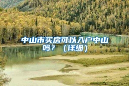 中山市买房可以入户中山吗？（详细）