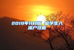 2019年11月版 留学生入深户攻略