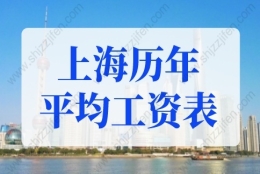 上海历年平均工资一览表，上海社保缴费基数2022最新标准！