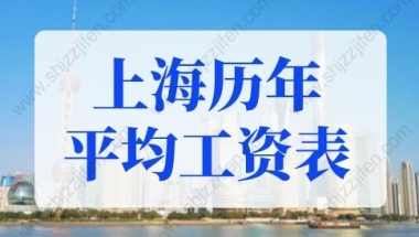 上海历年平均工资一览表，上海社保缴费基数2022最新标准！