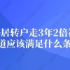 上海居转户走3年2倍社保渠道应该满足什么条件？