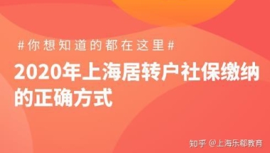 2020年上海居转户社保缴纳的正确方式