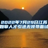 2022年7月29日江苏如皋人才引进无领导面试