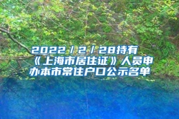 2022／2／28持有《上海市居住证》人员申办本市常住户口公示名单