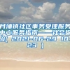 月浦镇社区事务受理服务中心服务指南——社会保险( 2021-06-29 10：23 )