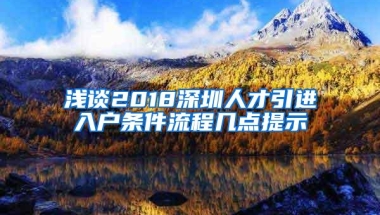 浅谈2018深圳人才引进入户条件流程几点提示