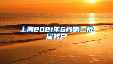 上海2021年6月第二批居转户