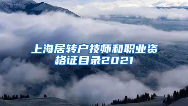 上海居转户技师和职业资格证目录2021