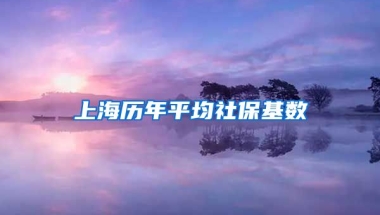 上海历年平均社保基数