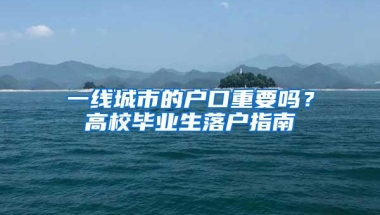 一线城市的户口重要吗？高校毕业生落户指南