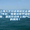 上海人才引进类居住证满7年后，如果没有中级职称，是否符合转上海户口的条件？