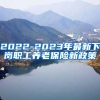 2022-2023年最新下岗职工养老保险新政策