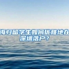 海归留学生如何优雅地在深圳落户？