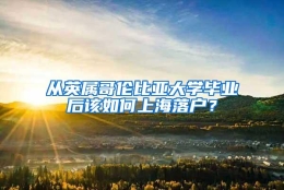 从英属哥伦比亚大学毕业后该如何上海落户？