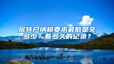 居转户纳税要求最低是交多少？看多久的记录？