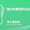 通化申请租房补贴流程和材料2022最新政策规定