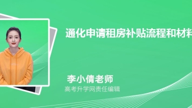 通化申请租房补贴流程和材料2022最新政策规定