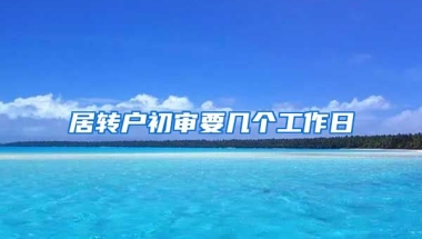 居转户初审要几个工作日