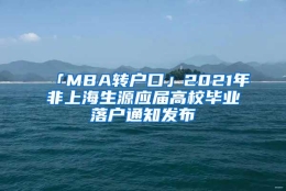 「MBA转户口」2021年非上海生源应届高校毕业落户通知发布