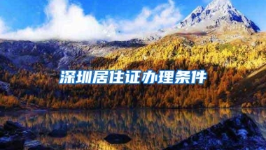 深圳居住证办理条件