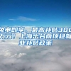 免申即享、最高补贴300万元！上海出台两项稳就业补贴政策