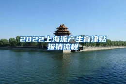 2022上海流产生育津贴报销流程