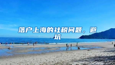 落户上海的社税问题，避坑