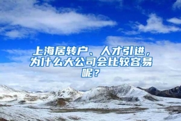 上海居转户、人才引进，为什么大公司会比较容易呢？