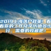 2019上海落户政策! 看看你的工作及学历值多少分，需要的收藏吧！