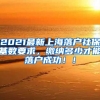 2021最新上海落户社保基数要求，缴纳多少才能落户成功！！