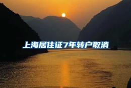 上海居住证7年转户取消