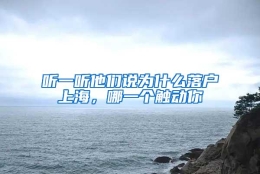 听一听他们说为什么落户上海，哪一个触动你