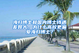 海归博士和国内博士待遇差异大，为什么高校更偏爱海归博士？