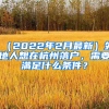 （2022年2月最新）外地人想在杭州落户，需要满足什么条件？