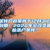 居转户政策将于12月31日到期！2020年会改变哪些落户条件？