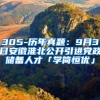 305-历年真题：9月3日安徽淮北公开引进党政储备人才「学简恒优」